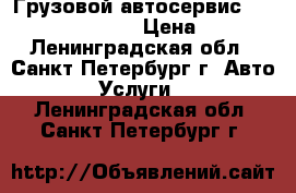 Грузовой автосервис Daewoo novus ultra › Цена ­ 1 000 - Ленинградская обл., Санкт-Петербург г. Авто » Услуги   . Ленинградская обл.,Санкт-Петербург г.